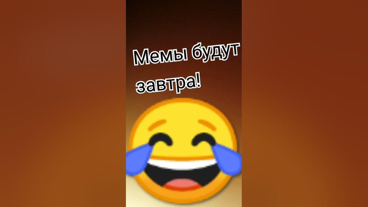 мемы скоро - YouTube