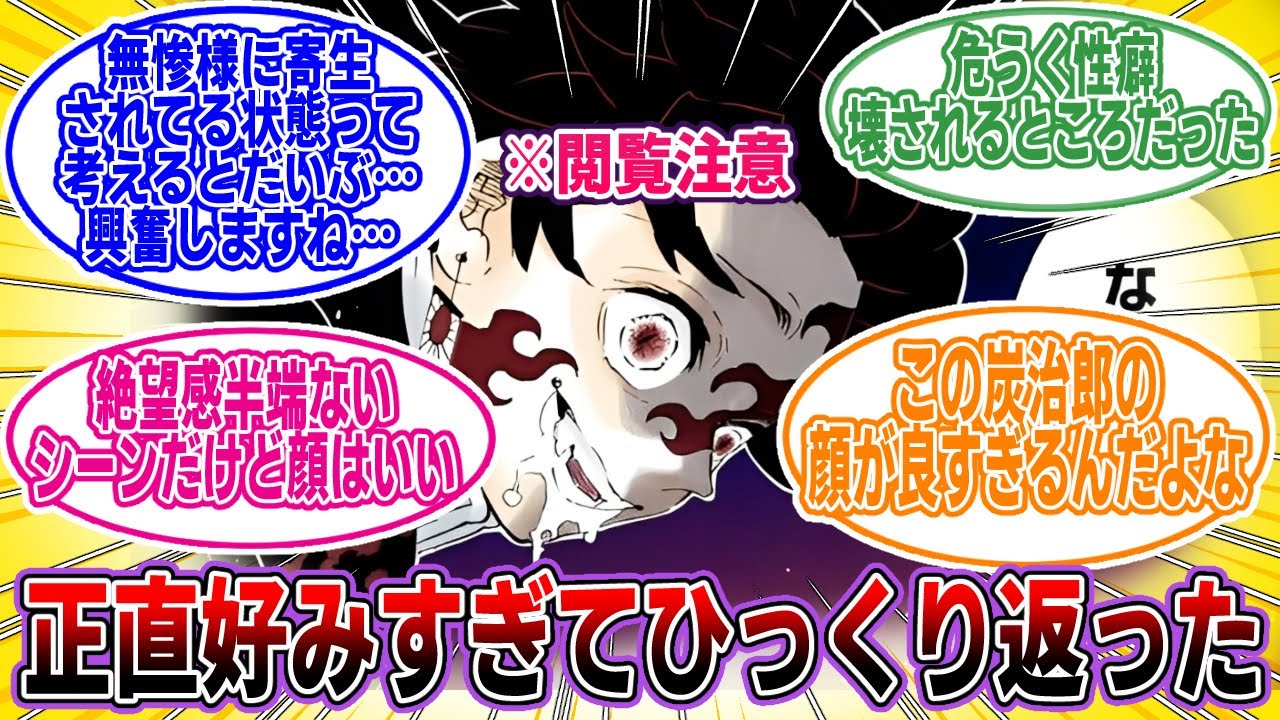 【鬼滅の刃】※閲覧注意「鬼の王の炭治郎がめちゃくちゃエッ●で好き」に対するネットの反応集【アニメ】【反応集】
