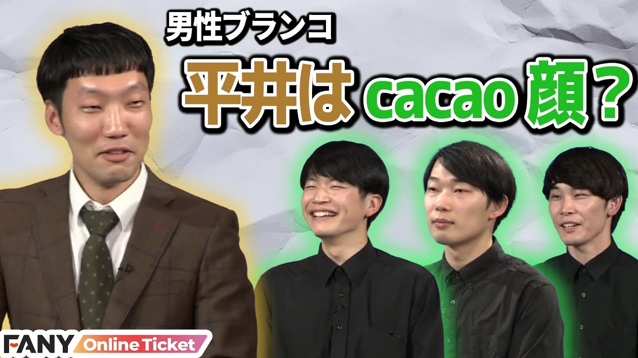 男性ブランコとcacaoが共演！浦井がcacaoに宣戦布告！？【男性ブランコとcacaoのネタとコーナーのツーマンライブ】