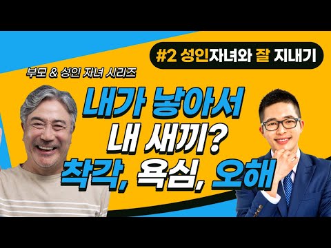 성인자녀와 잘 지내기 #2ㅣ#관계기초다지기ㅣ#누구자식?ㅣ#부모책임완수ㅣ풍성한 삶 연구소ㅣ유혜연ㅣ유영택ㅣ