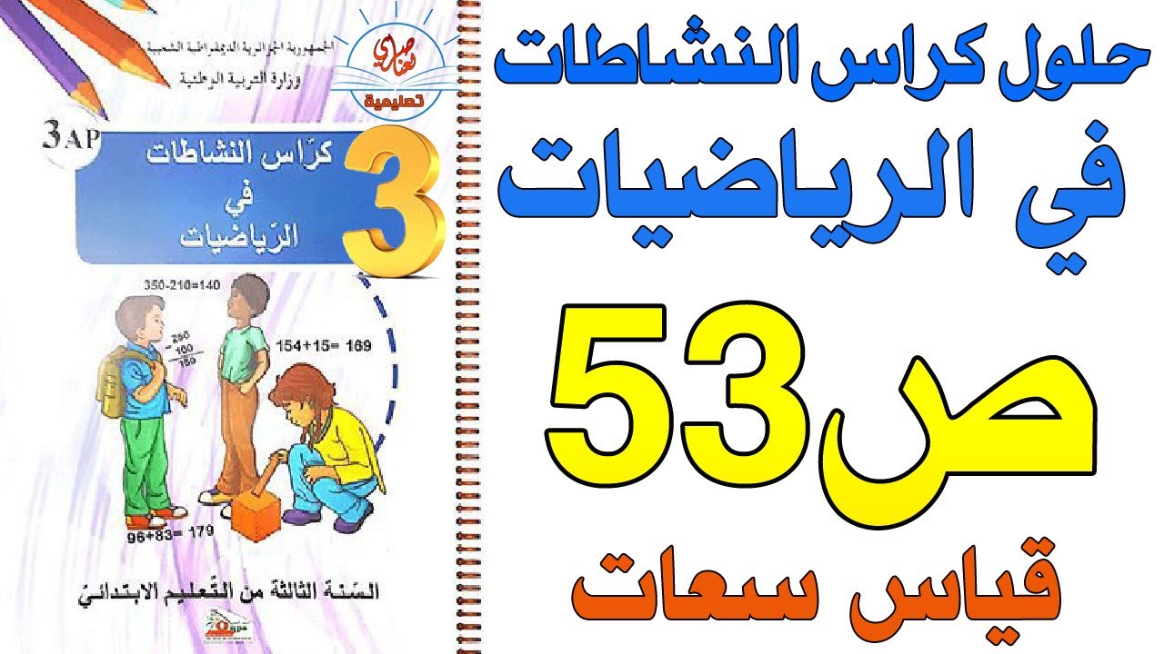 حل كراس الأنشطة في الرياضيات السنة الثالثة قياس السعات ص53