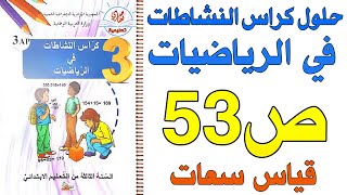 حل كراس الأنشطة في الرياضيات السنة الثالثة قياس السعات ص53