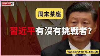 習近平挑戰者和反對者（20260412第1020期）#周末茶座