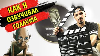 КАК Я ОЗВУЧИВАЛ ГОЛЛУМА | ВЛАСТЕЛИН КОЛЕЦ