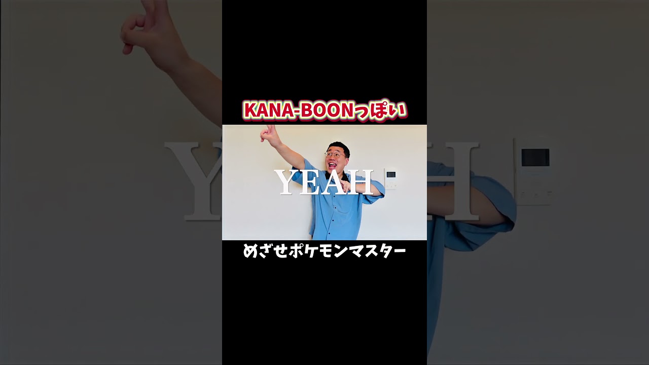 KANA-BOONっぽいめざせポケモンマスター
