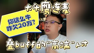 【大头鹰连麦】叠buff的“高端”人才 #大头鹰 #哪里找的这些人才