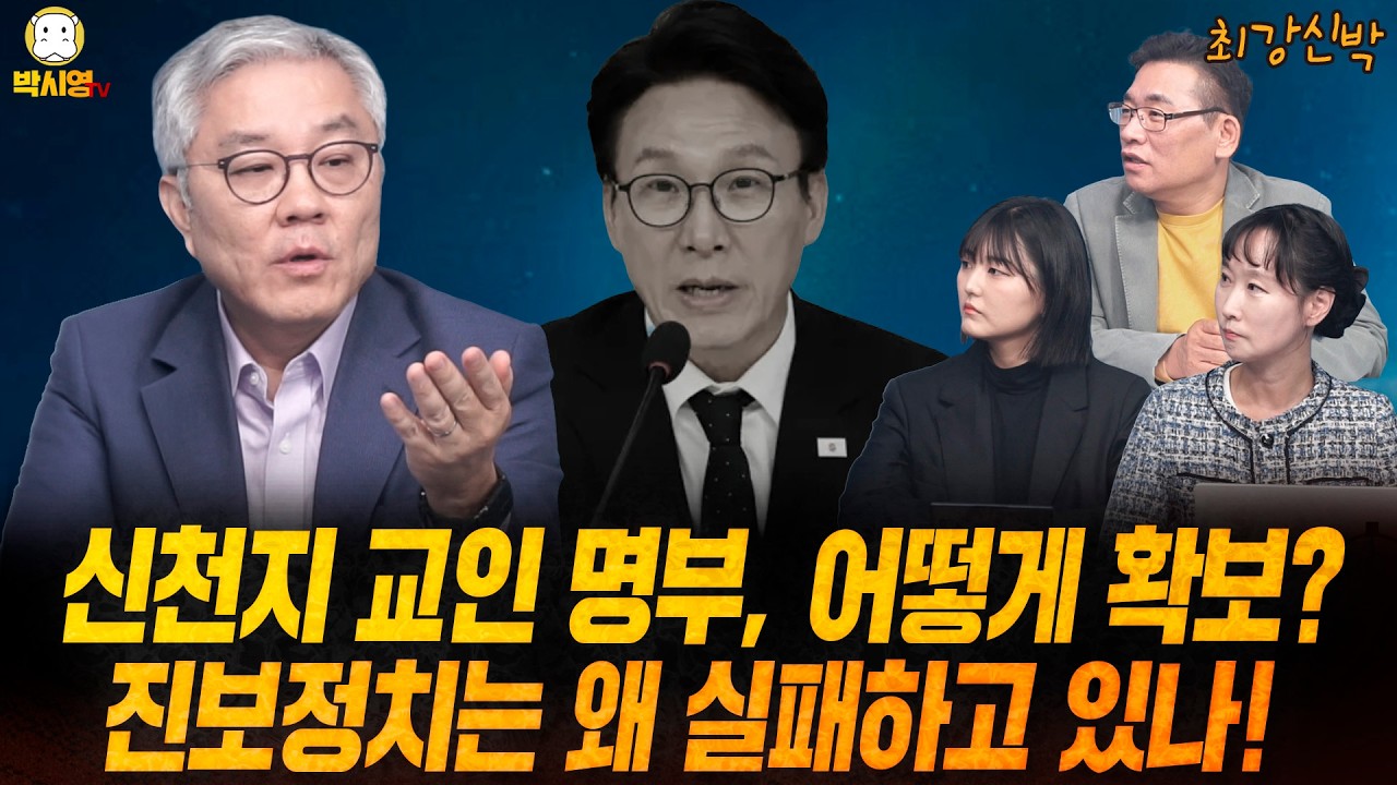 [최강신박] 신천지 교인 명부, 어떻게 확보? / 진보정치는 왜 실패하고 있나! (ft.최강욱, 이지은, 이혜연)