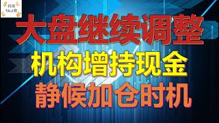 华尔街找借口砸盘，机构增持现金，静候加仓时机！#SE#DDD#美股分析
