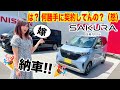 【ガチ】嫁に内緒で電気自動車を買った結果… 日産 SAKURA（サクラ）納車！ 軽EV初の嫁は乗り味にどんな評価を下すのか？