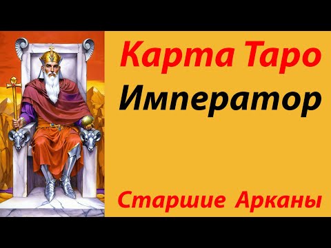 Карта Таро Император.  Старшие арканы.  #тарообучение #таро #император