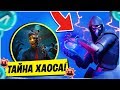 ⚠️ТАЙНА ФОРТНАЙТ 11 СЕЗОН! КТО ТАКОЙ АГЕНТ ХАОС! СЕКРЕТ АЛЬТЕР ЭГО ФОРТНАЙТ! СЮЖЕТ ФОРТНАЙТ 11 СЕЗОН