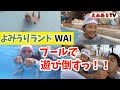 【アメリカンキッズ】ウォータースライダーめちゃ楽しい!よみうりランドのプールで一日遊び倒そう!☆ Let's try water sliders at Yomiuri Land pool - WAI
