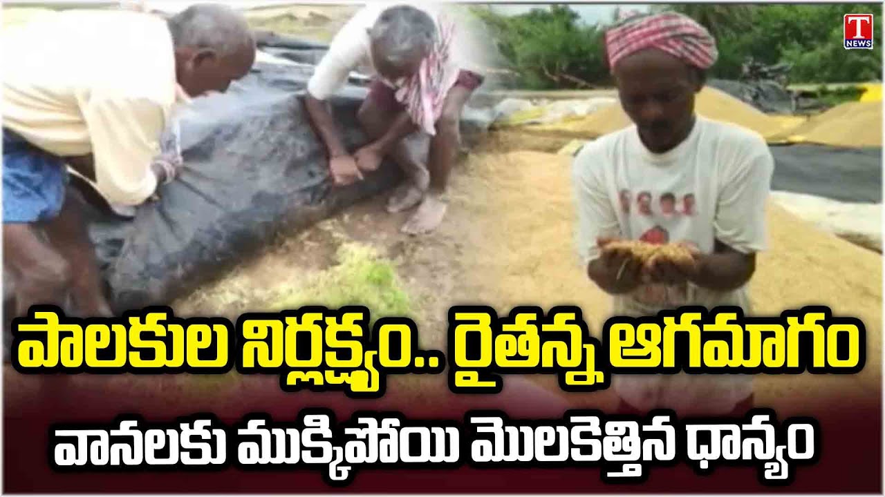 కుప్పల వద్దే పడిగాపులు | Farmers Struggles to Sell Paddy in And Huge ...