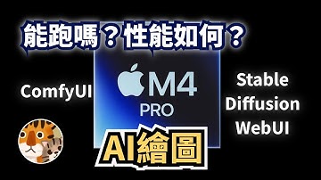 MacBook「M4」芯片能跑Stable Diffusion和ComfyUI嗎？性能如何？