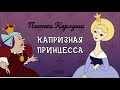 Капризная принцесса Песенки Карлуши 