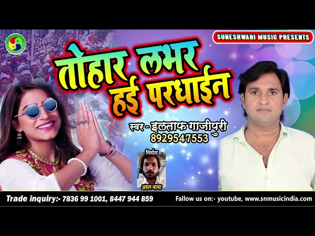 TOHAAR LABHAR HAYI PARDHAYIN Iltaf Ghazipuri Song Sn Music India Supar Lucky Pandey 2MHit Song class=