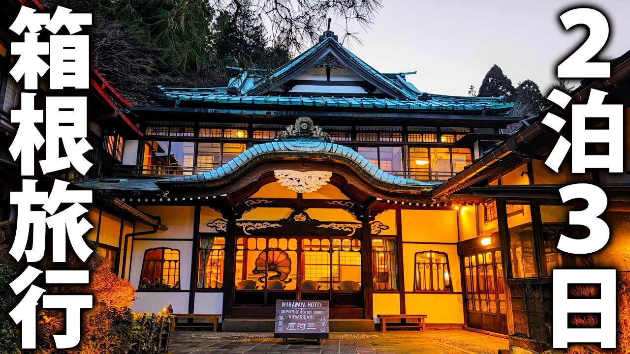 【神奈川県】箱根を２泊３日でめぐる旅