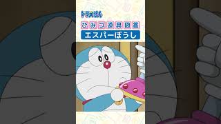 【ひみつ道具図鑑】エスパーぼうし #ドラえもん #doraemon #ひみつ道具
