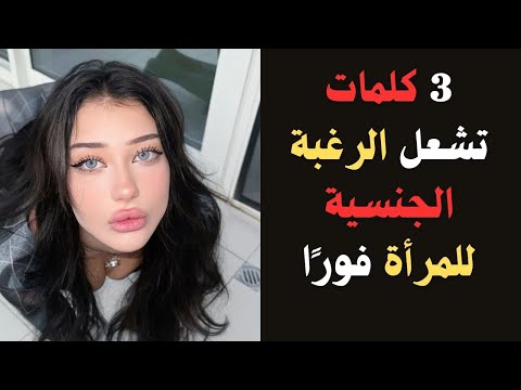 3 كلمات تشعل رغبة المرأة فور ا علم النفس في الجاذبية