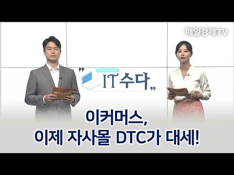 이커머스, 이제 자사몰 DTC가 대세! / IT수다 / 매일경제TV