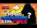 СКОРО!!! ОБНОВЛЕНИЕ ДЕНЬ СУРКА Бравл Старс / BRAWL STARS