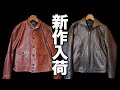 【FINE CREEK】からついに新作の革ジャン2種類入荷されました