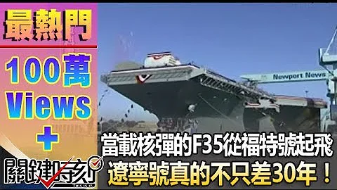 当载着核弹的F35从福特号起飞  辽宁号真的不只差30年！！1021112-4 - 天天要闻