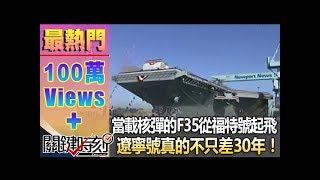 當載著核彈的F35從福特號起飛 遼寧號真的不只差30年!!1021112-4 Guide