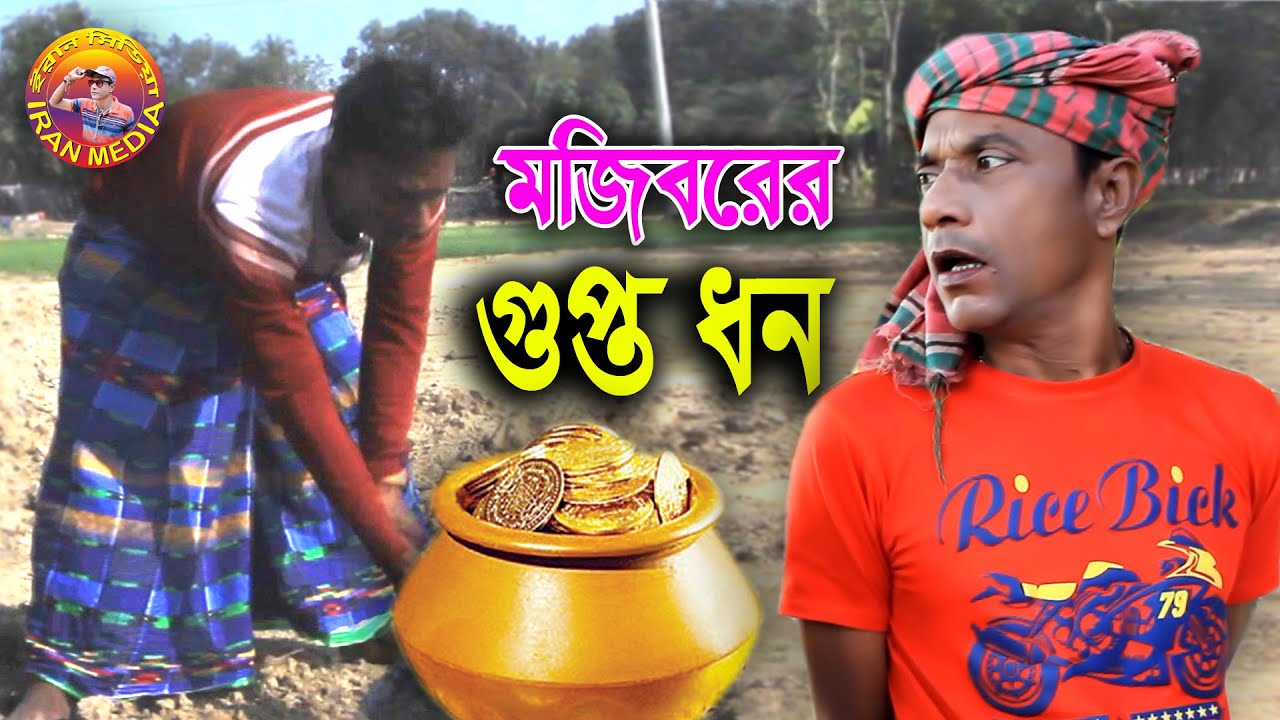 Mojiborer Guptodhon || মজিবরের ঈদ আকর্ষণ নতুন কৌতুক || new comedy episode 2021 by Mojibor & Badsha