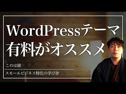 WordPressテーマの選び方【無料・有料テーマどっちがいいか？】