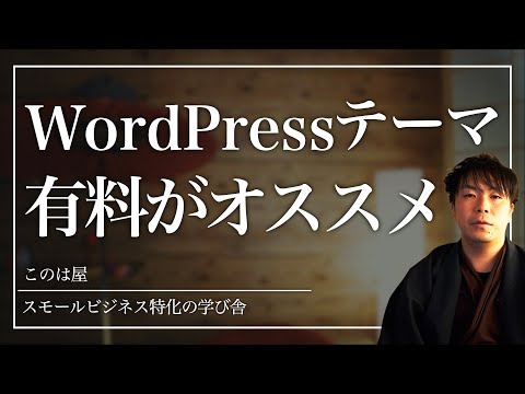 WordPressテーマの選び方【無料・有料テーマどっちがいいか？】