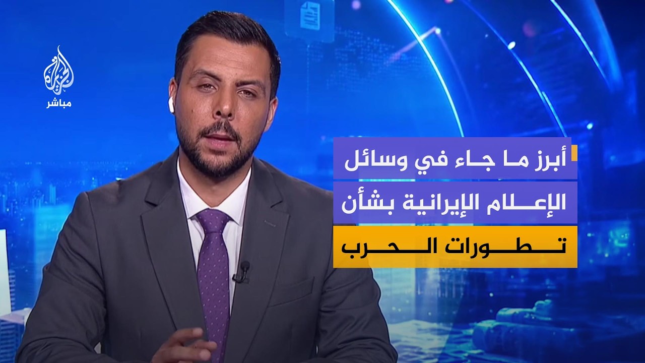 قراءة في أبرز ما جاء في وسائل الإعلام الإيرانية بشأن تطورات الحرب ومبادرات التوصل لوقف الحرب