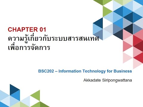 ลักษณะ สารสนเทศ ที่ ดี  Update 2022  BSC202-CH01-03 ลักษณะที่ดีของสารสนเทศ [5]