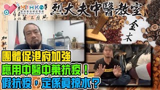 烈大夫中醫教室 ep165b - 烈大夫係英倫見到孭背囊,著羽絨,帶口罩,九成都係港人!建議港人減少呢種打扮!團體促港府加強應用中醫中藥抗疫!假抗疫,定係真掠水? - 20220322b
