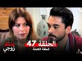 عائلة زوجي الحلقة 47 مراجعة 