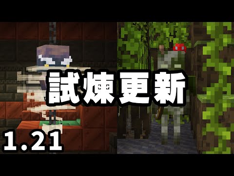 Minecraft 1.21 試煉更新：試煉之間完整解析！效能大改版，FPS 穩定 80 幀以上！銅終於不再是垃圾了！！？