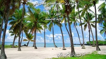 عندما يبدع عبد الفتاح الطاروطي . الآية التاسعة في سورة الكهف بصوته