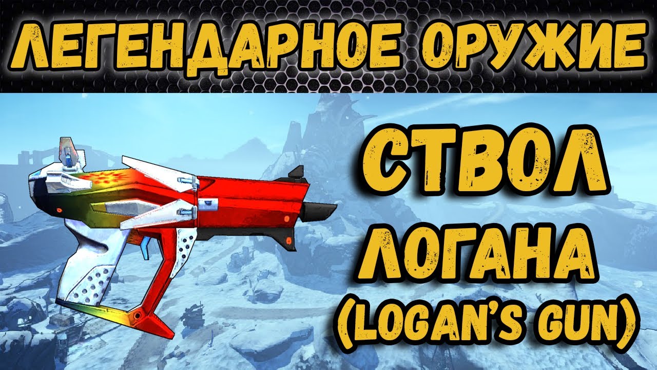 Ствол логана borderlands 2