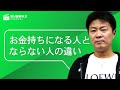 お金持ちになる人とならない人の違い