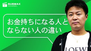 お金持ちになる人とならない人の違い
