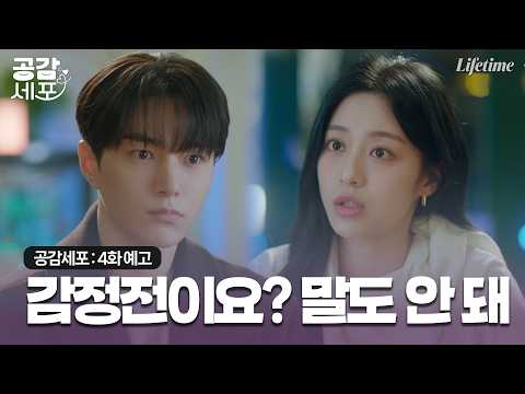 감정이 똑같이 느껴진다고요? 말도 안 돼 [공감세포 : 4화 예고]