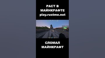 БАГ МАЙНКРАФТ. РАСТ В МАЙНКРАФТЕ. #shorts #rustme #minecraft