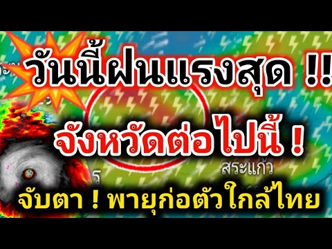 ข่าวด่วน❗วันนี้ฝนตกหนักมาก ฝนแรงแต่เช่า ระวัง ฝนหนัก ลมแรง น้ำท่วมฉับพลัน พยากรณ์อากาศวันนี้