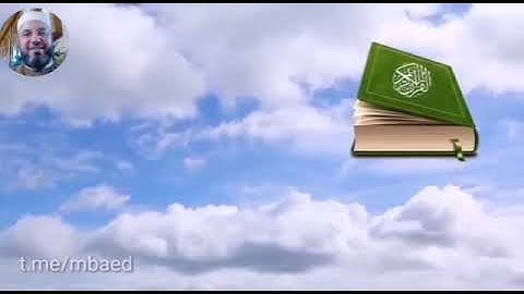 من سورة المائدة 82-86 بصوت الشيخ محمود المبيض