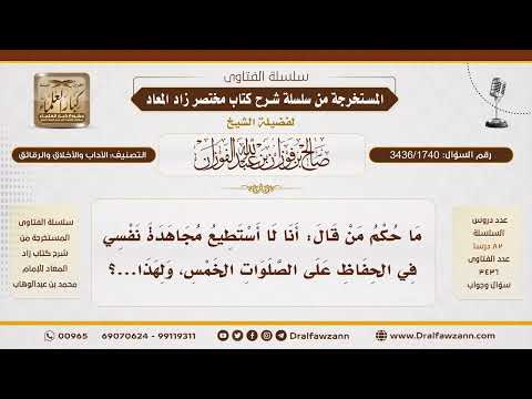 [3436/1740] وجوب مجاهدة النفس للمحافظة على الصلوات الخمس