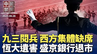 Download Lagu 九三閱兵西方國家元首集體缺席;恆大遺害顯現,盛京銀行啓動退市;美國擬縮短三類簽證期限,舉例中共濫用;多國聯合警告: 中共網攻受害者波及80國;卡脖子困境難解,中國高端儀器8成靠進口【中國禁聞 】 MP3 Download Lagu 九三閱兵西方國家元首集體缺席;恆大遺害顯現,盛京銀行啓動退市;美國擬縮短三類簽證期限,舉例中共濫用;多國聯合警告: 中共網攻受害者波及80國;卡脖子困境難解,中國高端儀器8成靠進口【中國禁聞 】 MP3