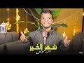 The Month Of Goodness Has Arrived Singer Ahmed Ash The Month Of Goodness Has Arrived Singer Ahmed Ash