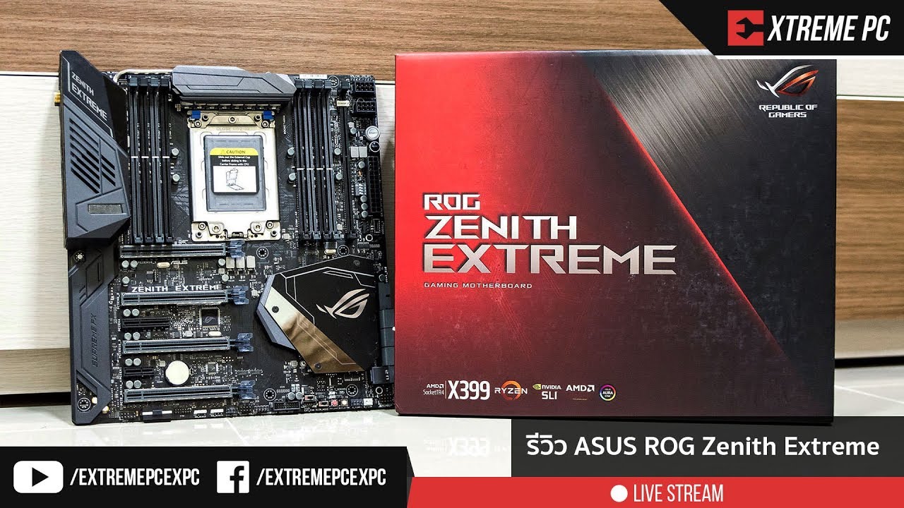 Review: Asus ROG Zenith Extreme X399 รีดให้สุดเพื่อประสิทธิภาพในการทำงาน