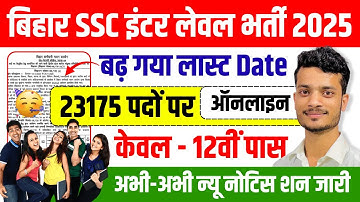Bihar BSSC Inter Level Online Form 2025 Last Date बढ़ गया | BSSC Inter Level Vacancy 2025 Last Date