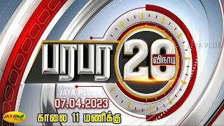 பரபர 20 NEWS | காலை 11 மணி | 07.04.2023 | 20 sec | Jaya plus screenshot 1